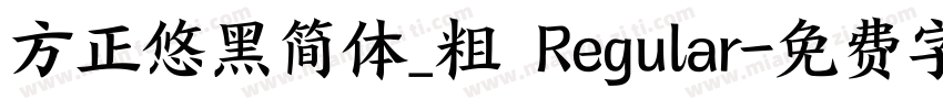 方正悠黑简体_粗 Regular字体转换